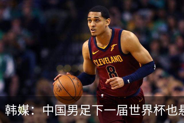 韩媒：中国男足下一届世界杯也悬，踢个泰国队都这么费劲