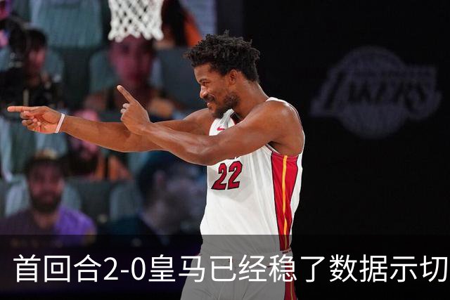 首回合2-0皇马已经稳了?数据示切尔西尚存生机
